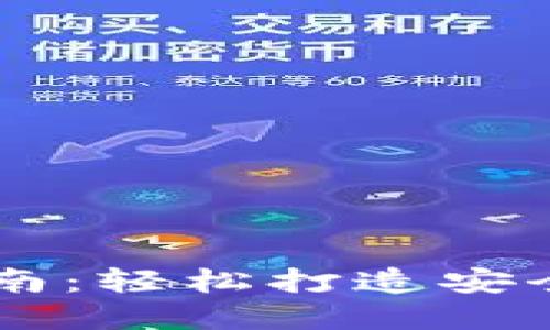 区块链钱包注册指南：轻松打造安全数字资产管理平台