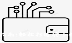 区块链钱包注册指南：轻