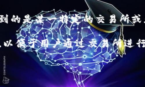 目前 Tokenim 这个名称在加密货币行业内并不广为人知，而交易所也通常有自己的特点和特色。如果你提到的是某一特定的交易所或者项目，请提供更多的信息，我将更好地为你解答。

如果你是在询问 Tokenim 是否涉及交易所业务或相关功能，通常来说，很多加密货币项目会与交易所合作，以便于用户通过交易所进行购买、销售和交易。然而，具体的情况需要依据 Tokenim 的项目白皮书、官方网站或社交媒体等渠道来确认。

如需更详细的信息，请提供更多具体内容，我将乐意进一步协助！
