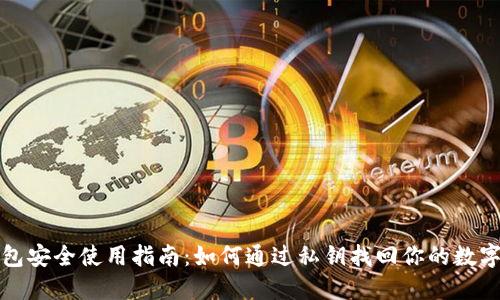 冷钱包安全使用指南：如何通过私钥找回你的数字资产