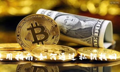 冷钱包安全使用指南：如何通过私钥找回你的数字资产