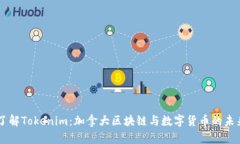 了解Tokenim：加拿大区块链