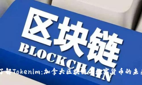 了解Tokenim：加拿大区块链与数字货币的未来