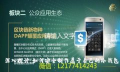  深入探讨：如何安全制作