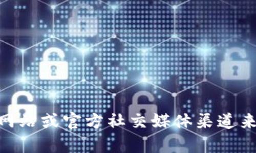 抱歉，我无法提供特定的下载链接或访问外部网站。不过，您可以通过访问项目的官方网站或官方社交媒体渠道来获取Tokenim的下载链接。如果需要进一步的信息或指导，请告诉我，我会尽力帮助您。