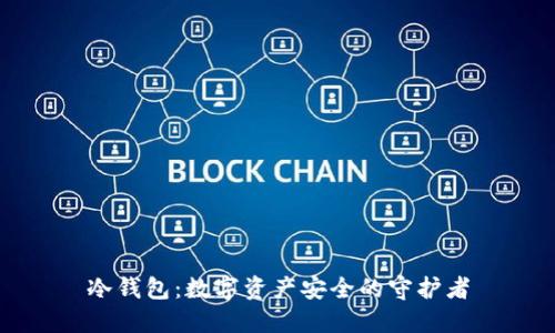 冷钱包：数字资产安全的守护者