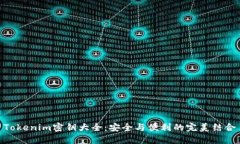 Tokenim密钥大全：安全与便利的完美结合