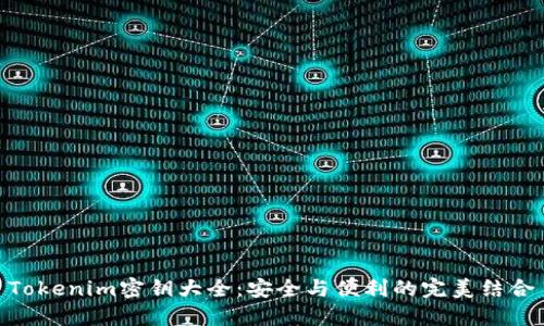 Tokenim密钥大全：安全与便利的完美结合