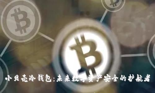 小贝壳冷钱包：未来数字资产安全的护航者