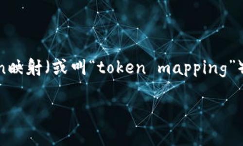 在加密货币和区块链技术不断发展的背景下，对于EOS Token映射（或叫“token mapping”）的理解和应用愈发重要。以下是围绕此主题详细探讨的内容。

EOS Token映射的全面解析与实践指南