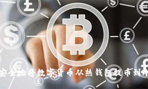 如何安全地将数字货币从热钱包提币到冷钱包