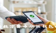 如何安全地将数字货币从