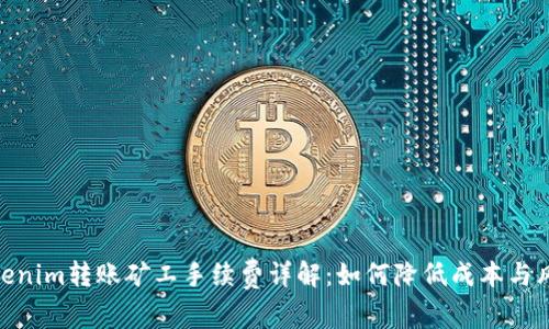 Tokenim转账矿工手续费详解：如何降低成本与风险