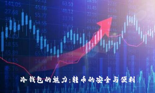 冷钱包的魅力：转币的安全与便利