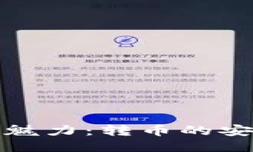 冷钱包的魅力：转币的安全与便利