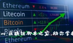 全面解析 Tokenim：区块链脚本之家，助你掌握数字
