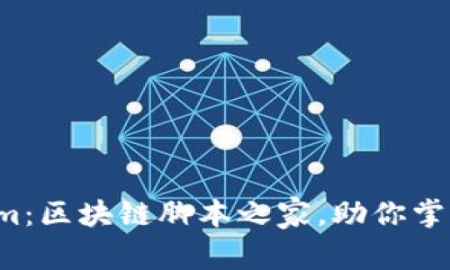 全面解析 Tokenim：区块链脚本之家，助你掌握数字资产的未来