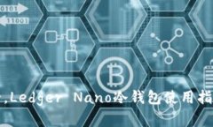 提升资产安全，Ledger Nan