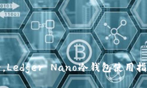 提升资产安全，Ledger Nano冷钱包使用指南与优势分析