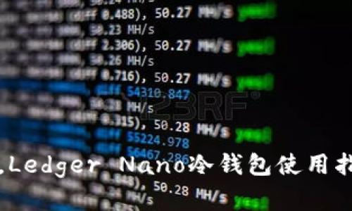 提升资产安全，Ledger Nano冷钱包使用指南与优势分析