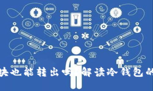 冷钱包未更新区块也能转出吗？解读冷钱包的特点与转账机制