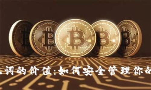  钱包助记词的价值：如何安全管理你的数字资产