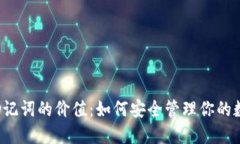  钱包助记词的价值：如何