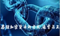 冷钱包的英文是＂Cold Wa