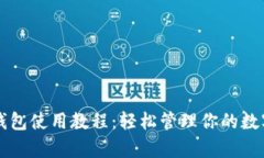 库神钱包使用教程：轻松