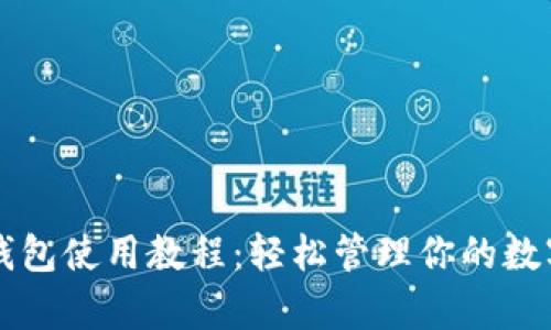 库神钱包使用教程：轻松管理你的数字资产