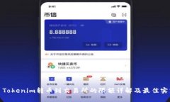 : Tokenim转币到交易所的限