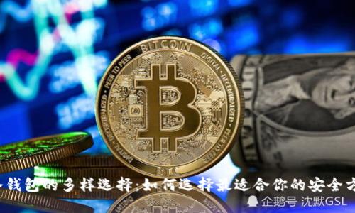  冷钱包的多样选择：如何选择最适合你的安全方案