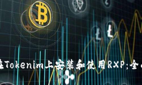 如何在Tokenim上安装和使用RXP：全面指南