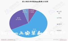 如何在Tokenim上安装和使用