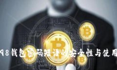 Coin98钱包密码短语的安全