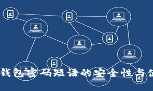 Coin98钱包密码短语的安全性与使用指南