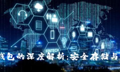USDT冷钱包的深度解析：安全存储与操作指南