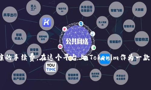如何创建HECO钱包：Tokenim的详细指南

在数字货币迅速普及的今天，拥有一个安全可靠的钱包显得尤为重要。HECO（Huobi Eco-Chain）作为一个高性能的区块链平台，提供了更快的交易速度和低廉的手续费。在这个平台上，Tokenim作为一款便捷的钱包应用，能够帮助用户轻松地创建和管理他们的HECO钱包。本文将详细介绍如何通过Tokenim创建HECO钱包，并为您提供操作建议和常见问题解答。

Tokenim：轻松创建HECO钱包的终极指南