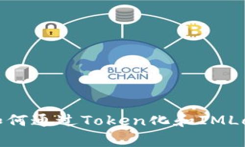 解码数字资产：如何通过Token化和IMLogo提升品牌价值