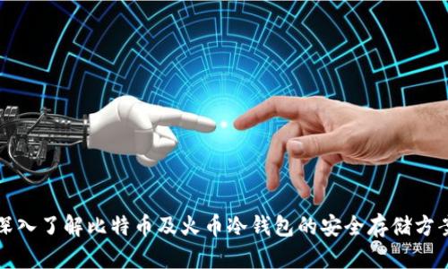 深入了解比特币及火币冷钱包的安全存储方案