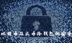 深入了解比特币及火币冷