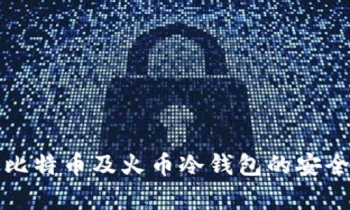 深入了解比特币及火币冷钱包的安全存储方案