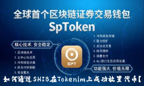  
如何通过SHIB在Tokenim上成功放置代币？