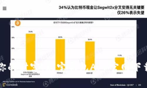 轻松管理你的财富，购宝钱包APP官网下载安装指南
