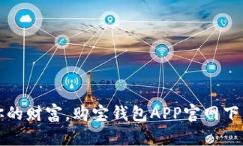轻松管理你的财富，购宝钱包APP官网下载安装指南