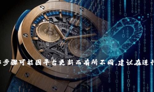 注意：由于我无法提供实时信息或最新的进展，以下内容仅供参考，具体操作步骤可能因平台更新而有所不同。建议在进行任何操作之前，务必检查Tokenim官方文档或联系客服以获取最新的信息。

### 如何将USDT存入Tokenim：详细指南