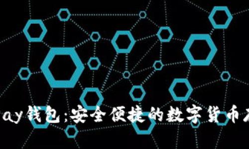 : 全面解析CGPay钱包：安全便捷的数字货币存储与交易体验