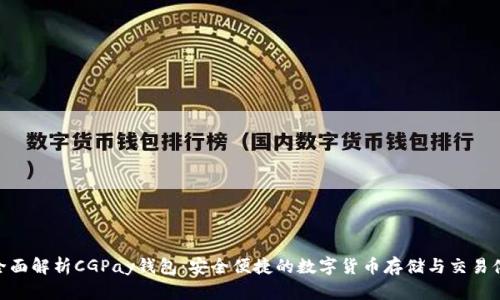 : 全面解析CGPay钱包：安全便捷的数字货币存储与交易体验