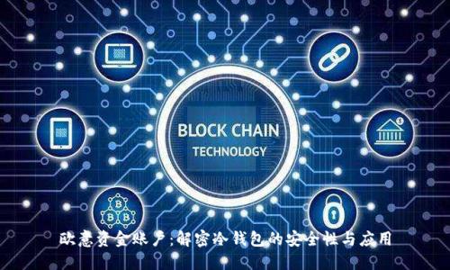 欧意资金账户：解密冷钱包的安全性与应用