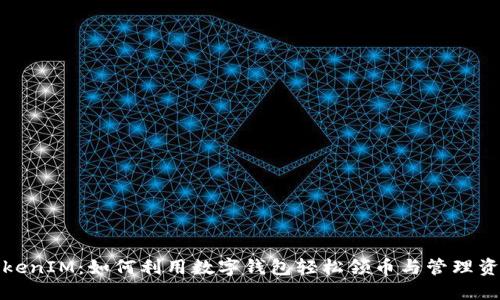TokenIM：如何利用数字钱包轻松领币与管理资产